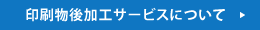 印刷物後加工サービスについて